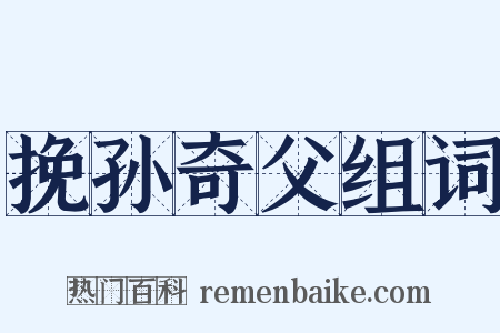 挽孙奇父组词是什么意思的图片